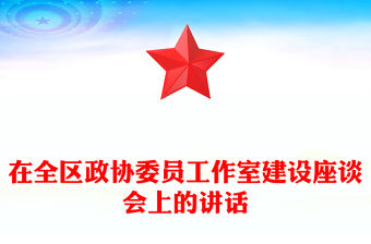 在全區政協委員工作室建設座談會上的講話