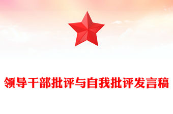 領(lǐng)導(dǎo)干部批評與自我批評發(fā)言稿