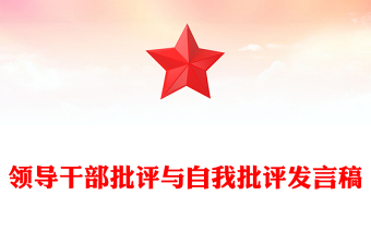 領(lǐng)導(dǎo)干部批評與自我批評發(fā)言稿