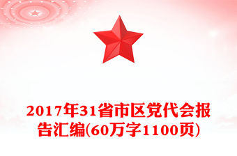 2021黨代會(huì)寄語100字