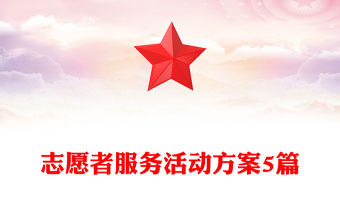 志愿者服務活動方案5篇