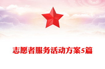 志愿者服務(wù)活動方案5篇