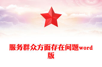 服務群眾方面存在問題word版