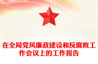 在全局黨風(fēng)廉政建設(shè)和反腐敗工作會(huì)議上的工作報(bào)告