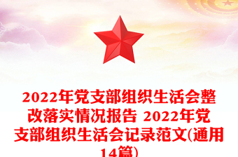 2022年黨支部組織生活會(huì)整改落實(shí)情況報(bào)告 2022年黨支部組織生活會(huì)記錄范文(通用14篇)