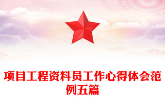 項目工程資料員工作心得體會范例五篇