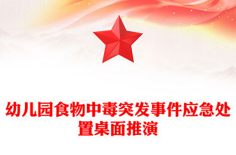 幼兒園食物中毒突發事件應急處置桌面推演