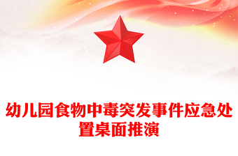 幼兒園食物中毒突發(fā)事件應(yīng)急處置桌面推演