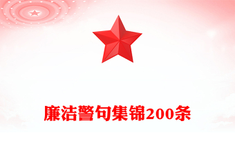 廉潔警句集錦200條