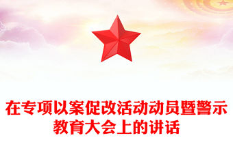 在專項以案促改活動動員暨警示教育大會上的講話