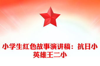 小學生紅色故事演講稿：抗日小英雄王二小
