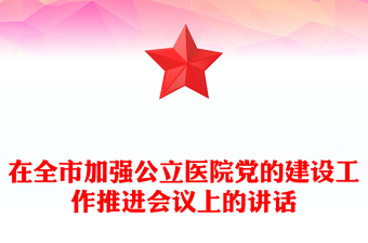 在全市加強公立醫(yī)院黨的建設(shè)工作推進會議上的講話