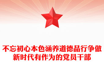 不忘初心本色涵養道德品行爭做新時代有作為的黨員干部