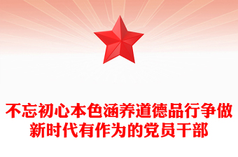 不忘初心本色涵養(yǎng)道德品行爭做新時代有作為的黨員干部