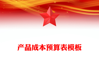 產(chǎn)品成本預(yù)算表模板