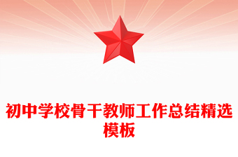 初中學(xué)校骨干教師工作總結(jié)精選模板