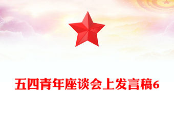五四青年座談會上發言稿6
