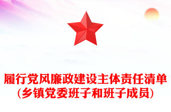 履行黨風廉政建設主體責任清單(鄉鎮黨委班子和班子成員)
