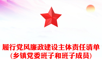 履行黨風(fēng)廉政建設(shè)主體責(zé)任清單(鄉(xiāng)鎮(zhèn)黨委班子和班子成員)