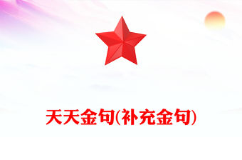 天天金句(補(bǔ)充金句)