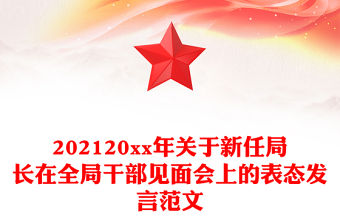 2022退役軍人事務(wù)局局長(zhǎng)在人大任命會(huì)上的表態(tài)發(fā)言