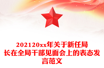 202120xx年關于新任局長在全局干部見面會上的表態(tài)發(fā)言范文