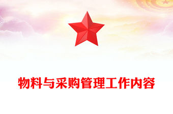 物料與采購管理工作內容