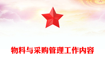 物料與采購管理工作內(nèi)容