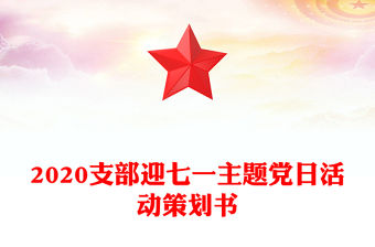 2020支部迎七一主題黨日活動策劃書