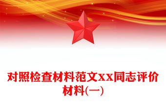對照檢查材料范文XX同志評價材料(一)