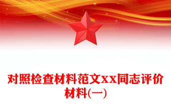 對照檢查材料范文XX同志評價材料(一)