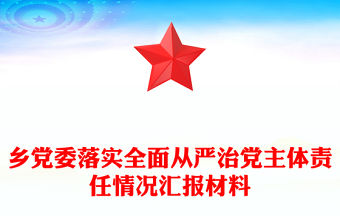 鄉黨委落實全面從嚴治黨主體責任情況匯報材料