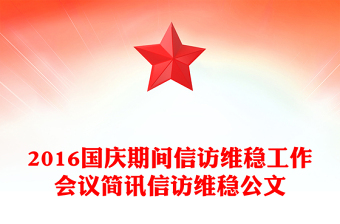 2016國慶期間信訪維穩(wěn)工作會議簡訊信訪維穩(wěn)公文