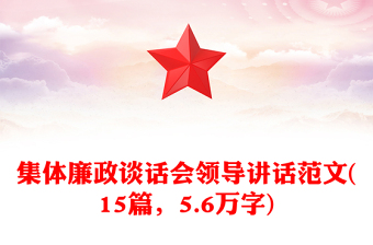 集體廉政談話會領(lǐng)導講話范文(15篇，5.6萬字)