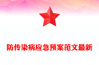 防傳染病應(yīng)急預(yù)案范文最新