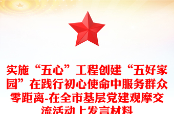 實施“五心”工程創(chuàng)建“五好家園”在踐行初心使命中服務(wù)群眾零距離-在全市基層黨建觀摩交流活動上發(fā)言材料