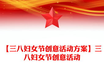【三八婦女節(jié)創(chuàng)意活動(dòng)方案】三八婦女節(jié)創(chuàng)意活動(dòng)