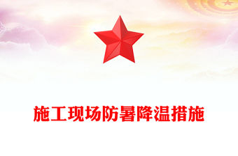 施工現場防暑降溫措施