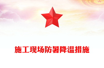 施工現(xiàn)場(chǎng)防暑降溫措施