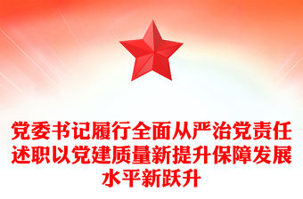 黨委書記履行全面從嚴治黨責任述職以黨建質量新提升保障發展水平新躍升