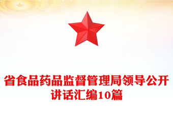 省食品藥品監(jiān)督管理局領導公開講話匯編10篇