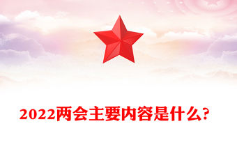 2022兩會主要內容是什么？