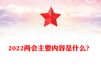 2022兩會(huì)主要內(nèi)容是什么？