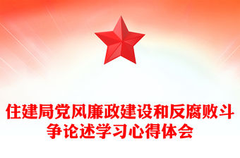 住建局黨風(fēng)廉政建設(shè)和反腐敗斗爭(zhēng)論述學(xué)習(xí)心得體會(huì)