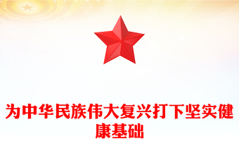 為中華民族偉大復(fù)興打下堅(jiān)實(shí)健康基礎(chǔ)