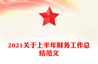 2021關于上半年財務工作總結范文