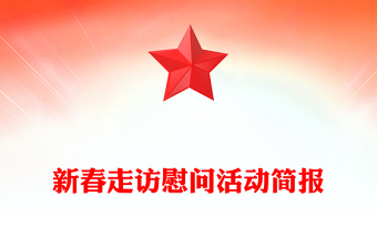 新春走訪慰問活動(dòng)簡報(bào)