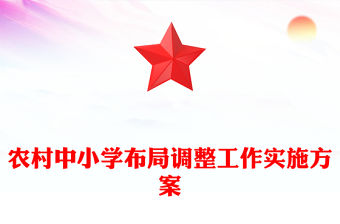 農(nóng)村中小學(xué)布局調(diào)整工作實施方案