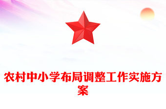 農(nóng)村中小學(xué)布局調(diào)整工作實施方案