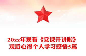 20xx年觀看《黨課開講啦》觀后心得個人學習感悟5篇